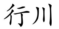 行川的解释