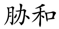 胁和的解释