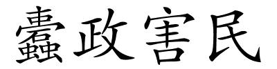 蠹政害民的解释