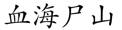 血海尸山的解释