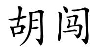 胡闯的解释