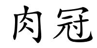 肉冠的解释