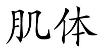 肌体的解释