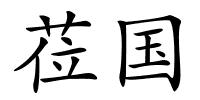 莅国的解释