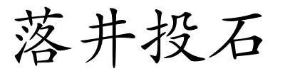 落井投石的解释