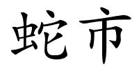 蛇市的解释