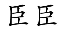 臣臣的解释