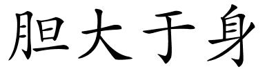 胆大于身的解释