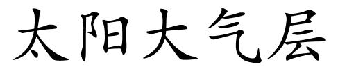 太阳大气层的解释