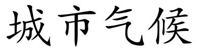 城市气候的解释