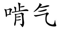 啃气的解释