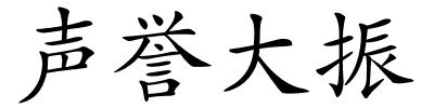 声誉大振的解释