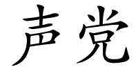 声党的解释