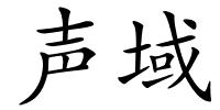 声域的解释