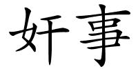 奸事的解释