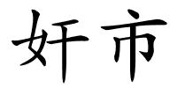 奸市的解释