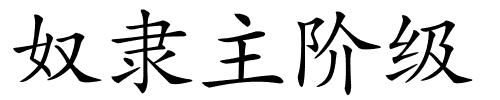 奴隶主阶级的解释