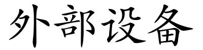 外部设备的解释