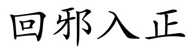 回邪入正的解释