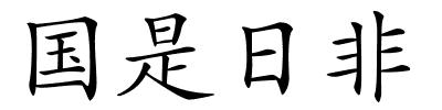 国是日非的解释