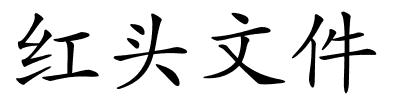 红头文件的解释