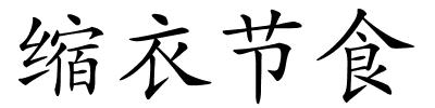 缩衣节食的解释