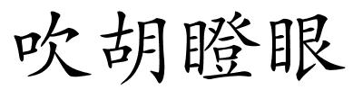 吹胡瞪眼的解释