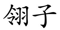 翎子的解释