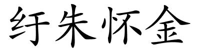 纡朱怀金的解释