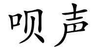 呗声的解释