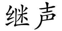 继声的解释