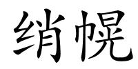 绡幌的解释