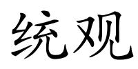 统观的解释