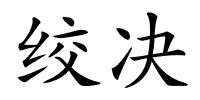 绞决的解释