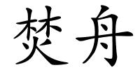 焚舟的解释