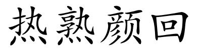 热熟颜回的解释