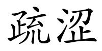 疏涩的解释