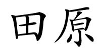 田原的解释