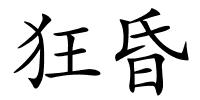 狂昏的解释