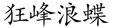 狂峰浪蝶的解释