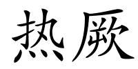 热厥的解释