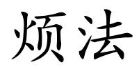 烦法的解释