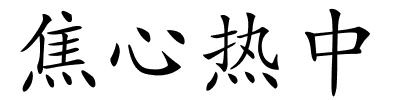 焦心热中的解释