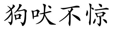 狗吠不惊的解释