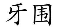 牙围的解释