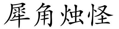 犀角烛怪的解释