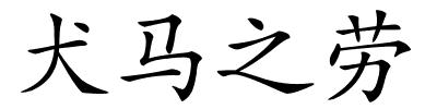 犬马之劳的解释