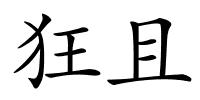 狂且的解释