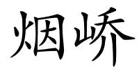 烟峤的解释