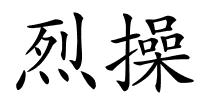 烈操的解释